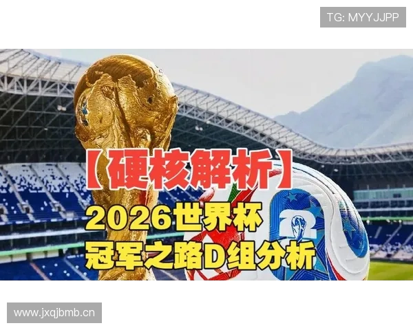 世界杯D组关键战役预测
